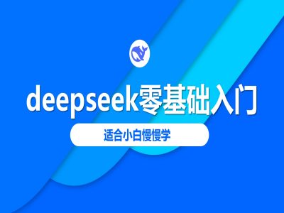 deepseek零基础入门-deepseek教程2025，适合小白慢慢学-搞钱蓝图