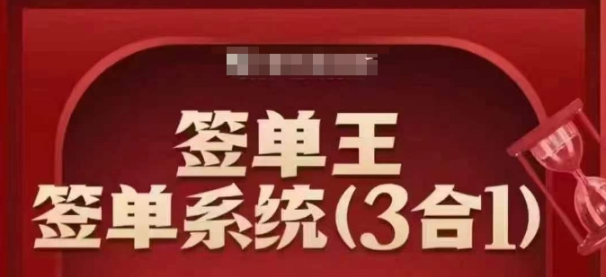 签单王-签单系统3合1打包课，​顺人性签大单，逆人性做销冠-搞钱蓝图