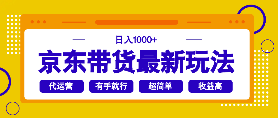 （14367期）京东带货最新玩法，日入1000+，操作超简单，有手就行-搞钱蓝图