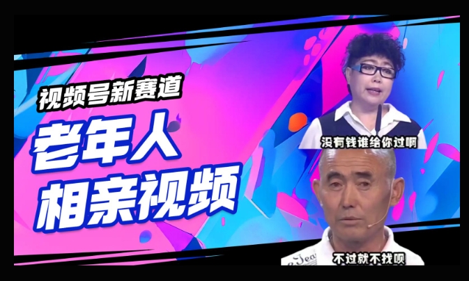 视频号新赛道，利用老年人相亲视频，撸分成收益，轻松月入过万，操作简单，适合宝妈，上班族-搞钱蓝图