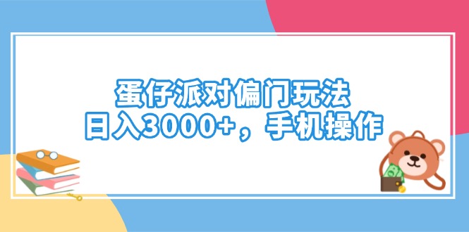 （14369期）蛋仔派对偏门玩法，日入3000+，手机操作-搞钱蓝图