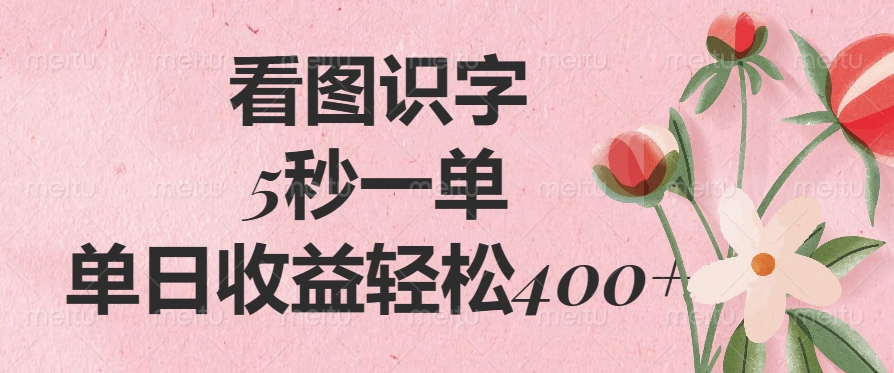 （14338期）看图识字，5秒一单，单日收益轻松400+-搞钱蓝图