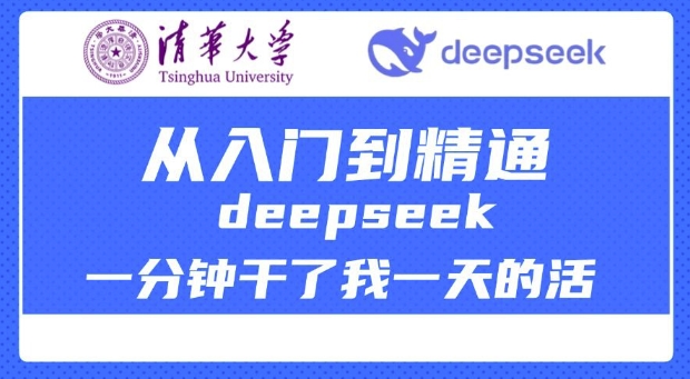 清华大学讲DeepSeek最全教程，从入门到精通，deepseek一分钟干了我一天的活-搞钱蓝图
