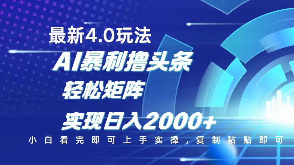 （14258期）今日头条最新玩法4.0，思路简单，复制粘贴，轻松实现矩阵日入2000+-搞钱蓝图