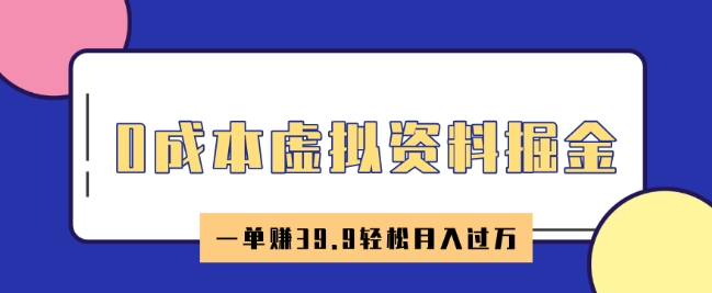 0成本虚拟资料掘金，小红书卖HR资料，一单挣39.9轻松月入过W-搞钱蓝图