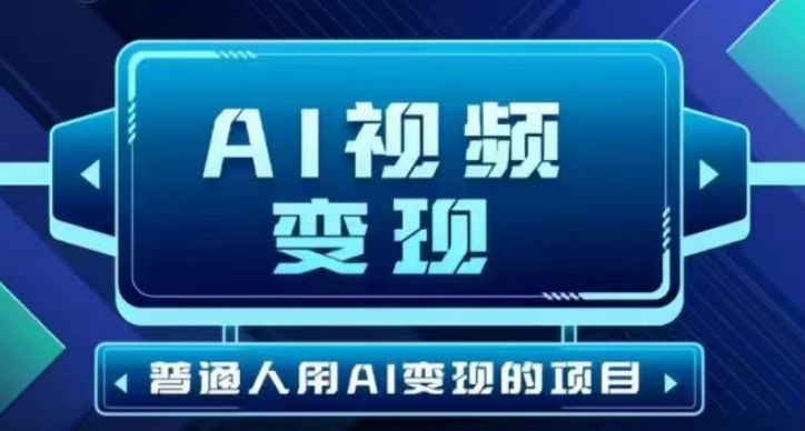 2025最新短视频玩法AI视频变现项目，AI一键生成，无需剪辑，当天单号收益30-300不等-搞钱蓝图