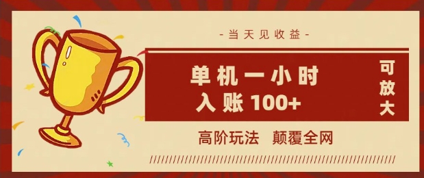 全网首发 ，颠覆全网的高阶玩法，无需养机，单机单天轻松入账1张，当天见收益，可放大-搞钱蓝图