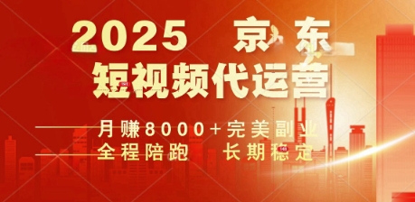 2025暴力玩法，京东短视频代运营  月入8k+操作简单小白轻松上手【揭秘】-搞钱蓝图