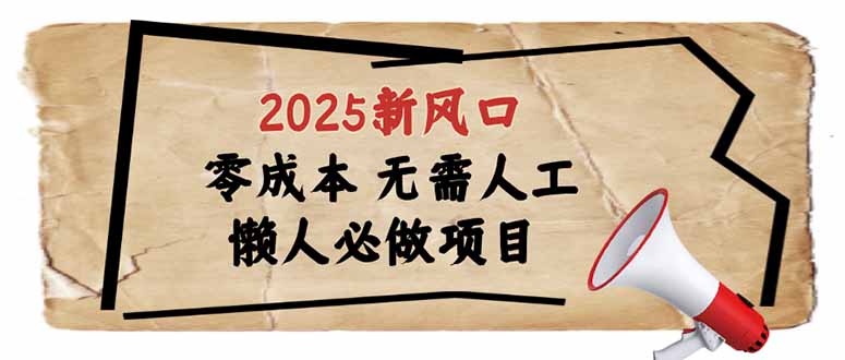 （14342期）2025新风口，懒人必做项目，零成本无需人工，轻松上手无门槛-搞钱蓝图