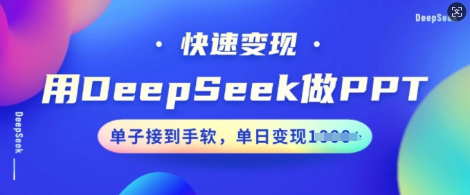 用DeepSeek做PPT，快速变现，单子接到手软，单日变现多张-搞钱蓝图