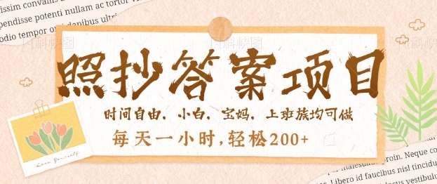 照抄答案,一个问题薅多遍,百分百有收益,每天一小时,轻松2张-搞钱蓝图