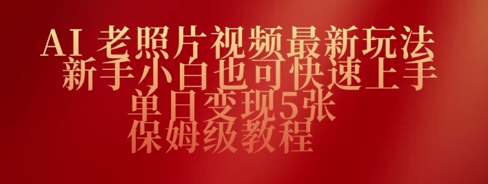 AI老照片视频最新玩法，新手小白也可快速上手，单日变现5张，保姆级教程-搞钱蓝图