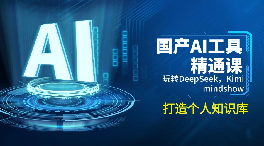 （14252期）国产AI工具精通课，玩转DeepSeek，Kimi，mindshow，打造个人知识库-搞钱蓝图