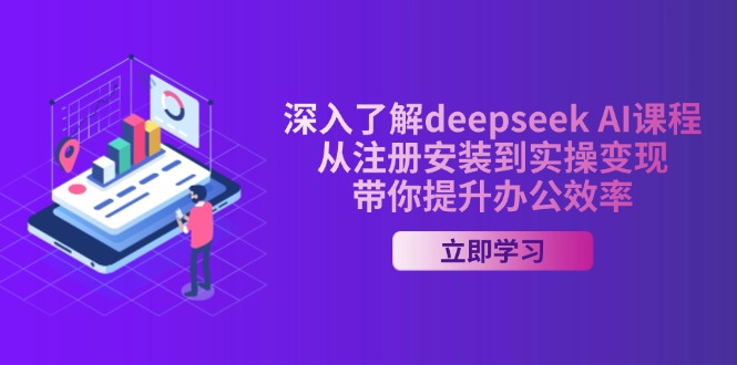 （14383期）深入了解deepseek AI课程，从注册安装到实操变现，带你提升办公效率-搞钱蓝图