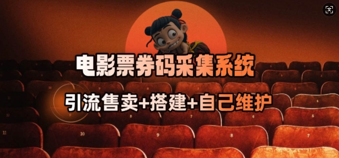 电影票券码采集系统_从商户放单转型做抢单达人-搞钱蓝图