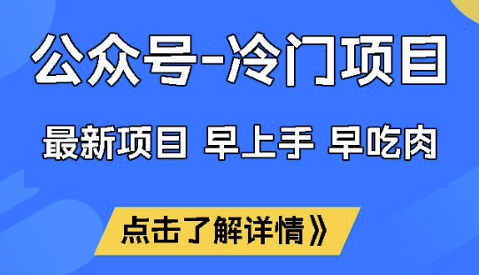 公众号冷门赛道，早上手早吃肉，单月轻松稳定变现1W【揭秘】-搞钱蓝图