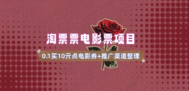 电影票无门槛券推广_0.1亓买10亓无门槛+渠道入口(v1.0版教程)-搞钱蓝图