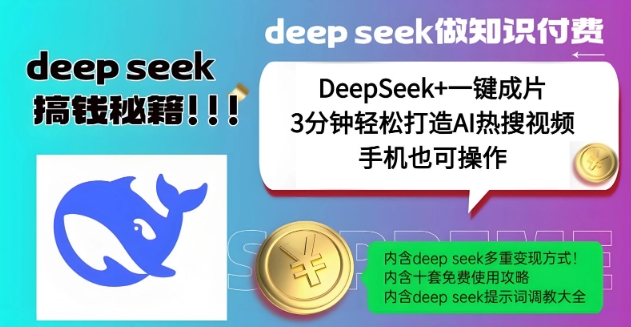 绝了，DeepSeek+一键成片，一分钟轻松打造AI热搜视频，结合流量IP哪吒，轻松日入多张-搞钱蓝图