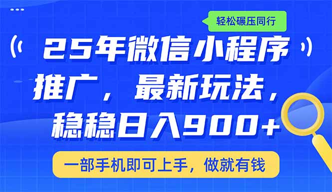 （14411期）25年最新小程序推广教学，稳定日入900+，轻松碾压同行-搞钱蓝图