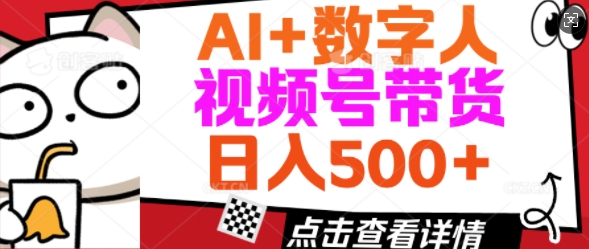 AI+数字人视频号带货，操作简单新手小白轻松日入5张-搞钱蓝图