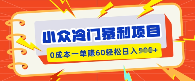 小众冷门暴利项目，小红书卖虚拟资料，0成本一单挣60轻松日入多张-搞钱蓝图