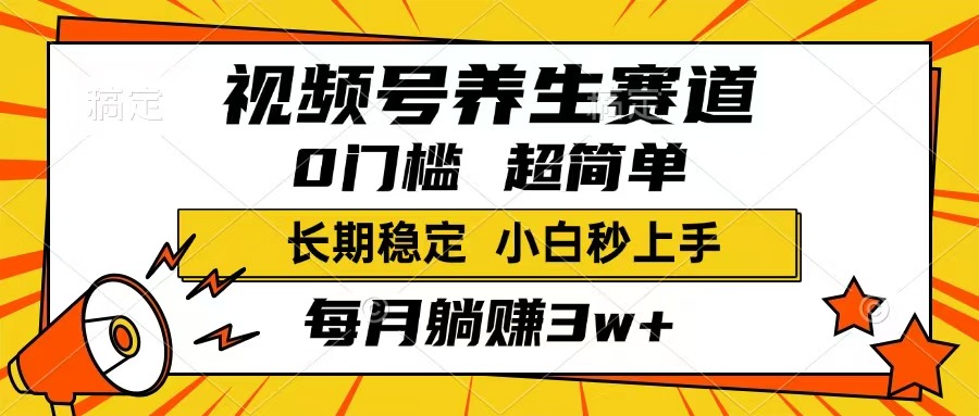 （14315期）视频号养生赛道，一条视频1800，超简单，长期稳定可做，月入3w+不是梦-搞钱蓝图