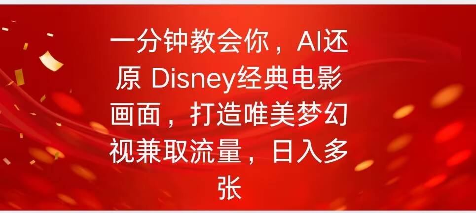 一分钟教会你，利用AI还原Disney电影经典画面视频制作-搞钱蓝图