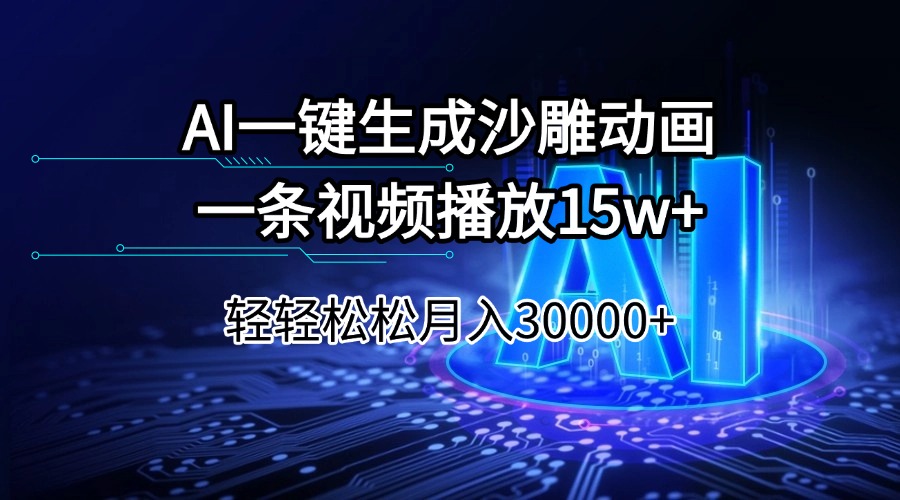 （14309期）AI一键生成沙雕动画一条视频播放15Wt轻轻松松月入30000+-搞钱蓝图