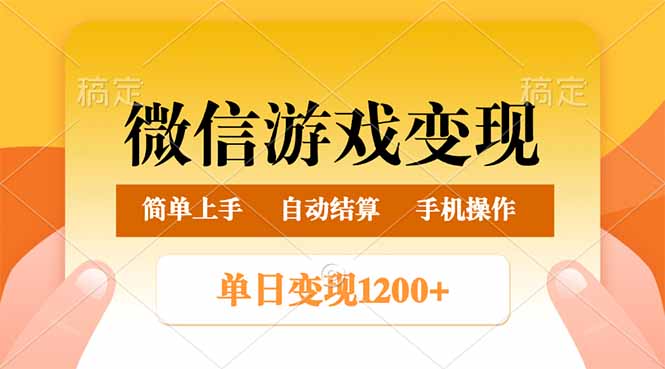 （14290期）微信游戏变现玩法，单日最低500+，轻松日入800+，简单易操作-搞钱蓝图