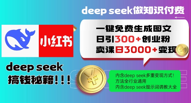 Deepseek一键免费生成小红书图文日引300+创业粉，日变现多张教程，方法全行业通用！-搞钱蓝图