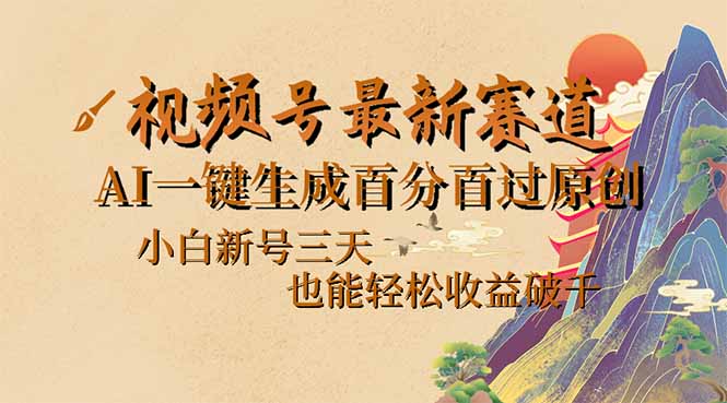 （14363期）视频号最新爆火赛道，AI一键生成百分百过原创，小白新号三天，也能轻松…-搞钱蓝图