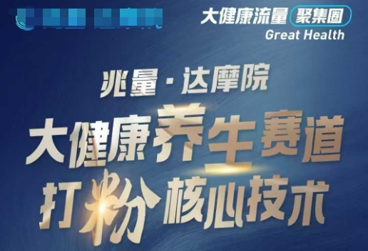 大健康打粉引流，大健康养生赛道暴利打粉新玩法-搞钱蓝图