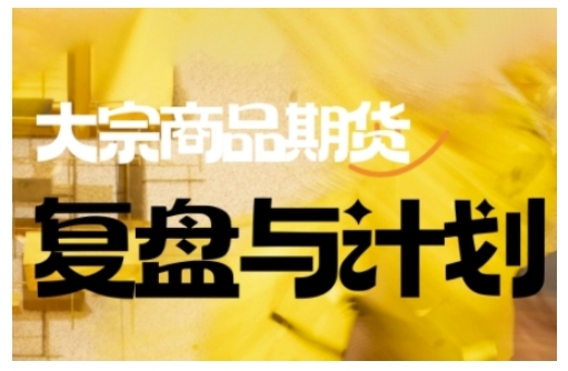 倍增计划·大宗商品期货复盘与计划，掌握在复杂多变的市场中做出明智的交易决策-搞钱蓝图