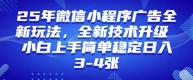 2025年微信小程序最新玩法纯小白易上手，稳定日入多张，技术全新升级【揭秘】-搞钱蓝图