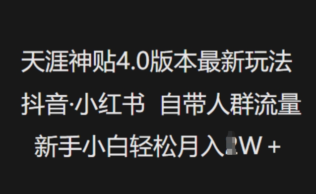 天涯神贴4.0版本最新玩法，抖音·小红书自带人群流量，新手小白轻松月入过W-搞钱蓝图