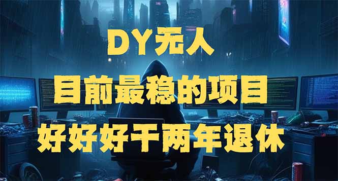 （14263期）DY无人，目前最稳的项目，矩阵放大边旅游边赚钱，好好好干两年退休-搞钱蓝图