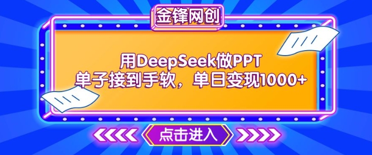 用DeepSeek做PPT单子接到手软，快速接单变现，单日变现1k-搞钱蓝图