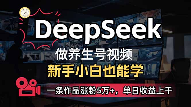 （14270期）小白用DeepSeek做养生号，一条作品涨粉5万+，单日收益上千-搞钱蓝图