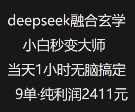 抖音小红书deepseek融合玄学，纯小白秒变大师，当天1小时无脑搞定9单，纯利润上千-搞钱蓝图