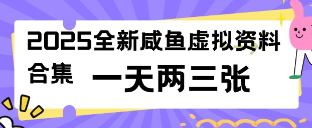 2025全新闲鱼虚拟资料项目合集，成本低，操作简单，一天两三张-搞钱蓝图