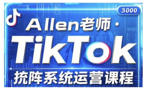 TikTok投流矩阵系统运营课程，全面覆盖TikTok投流的核心技巧与运营策略（更新2025）-搞钱蓝图