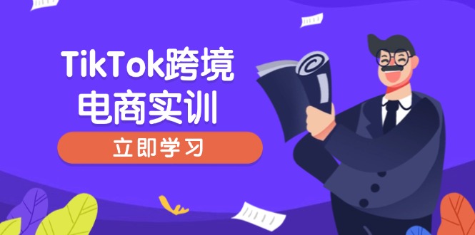 （14289期）TikTok跨境电商实训，开店准备与选品策略，助力新手快速上手, 精准运营-搞钱蓝图