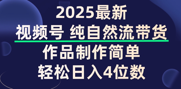 视频号纯自然流带货，作品制作简单，轻松日入4位数，保姆级教程-搞钱蓝图