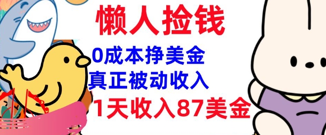 0成本挣美金，真正被动收入，1天收入87美刀，3分钟学会，懒人捡钱(实战教程)-搞钱蓝图