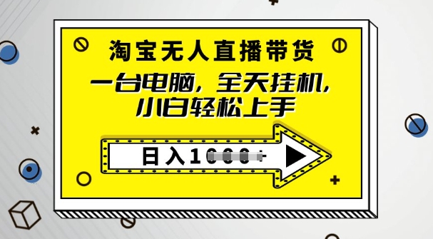 2025淘宝无人直播带货，只要跟着教程操作，开播就出单-搞钱蓝图