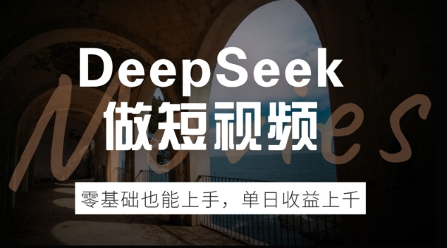 DeepSeek做短视频，零基础也能上手，单日收益多张-搞钱蓝图