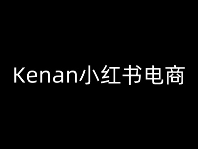 Kenan小红书电商-kenan小红书教程-搞钱蓝图
