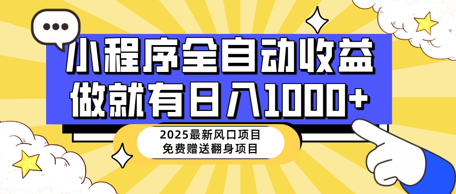 （14398期）25年最新风口，小程序自动推广，，稳定日入1000+，小白轻松上手-搞钱蓝图