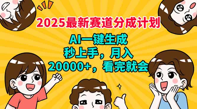 （14332期）2025最新赛道分成计划，AI自动生成，秒上手 月入20000+，看完就会-搞钱蓝图