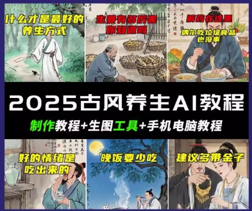 抖音AI古风养生视频教程，日入五张，轻松涨粉 10W+-搞钱蓝图